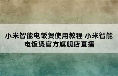 小米智能电饭煲使用教程 小米智能电饭煲官方旗舰店直播